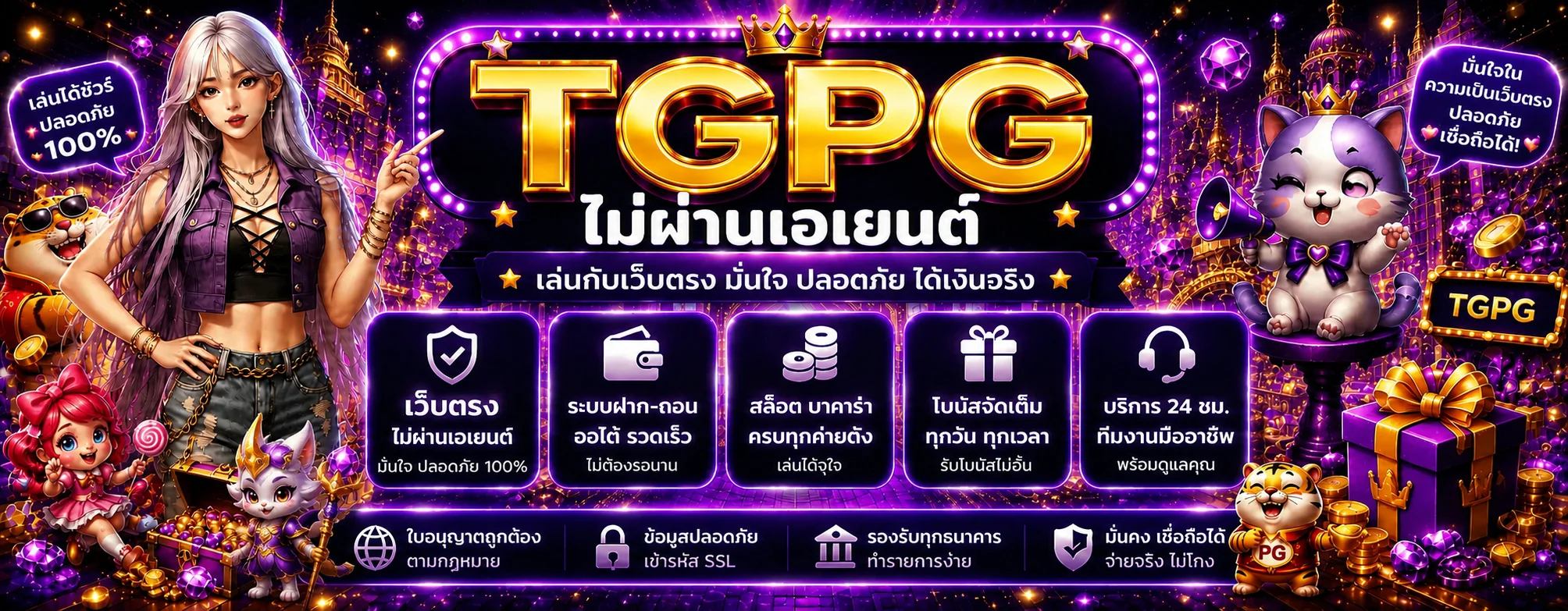 แบนเนอร์ TGPG เว็บตรงและการใช้งานอย่างปลอดภัย