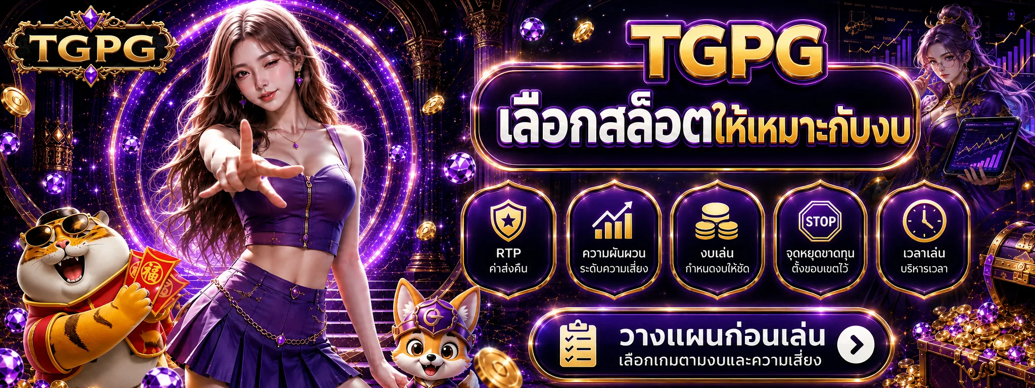 TGPG | เลือกเกมสล็อตให้เหมาะกับงบและความเสี่ยง